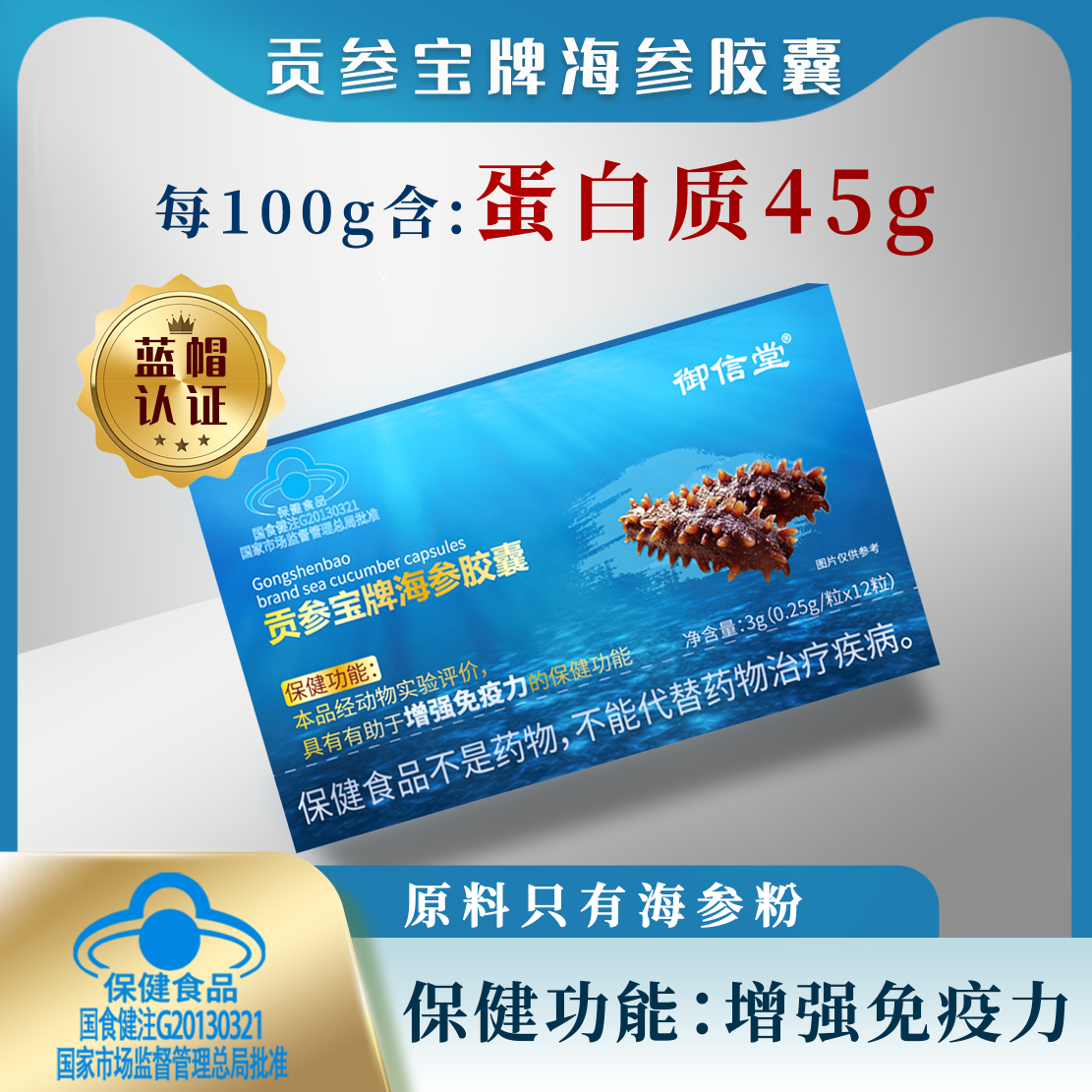 贡参宝牌海参胶囊