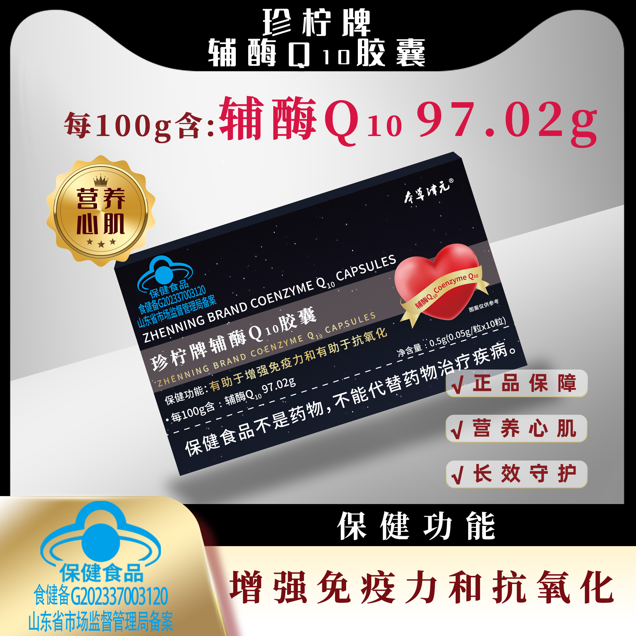 本草津元珍柠辅酶Q10