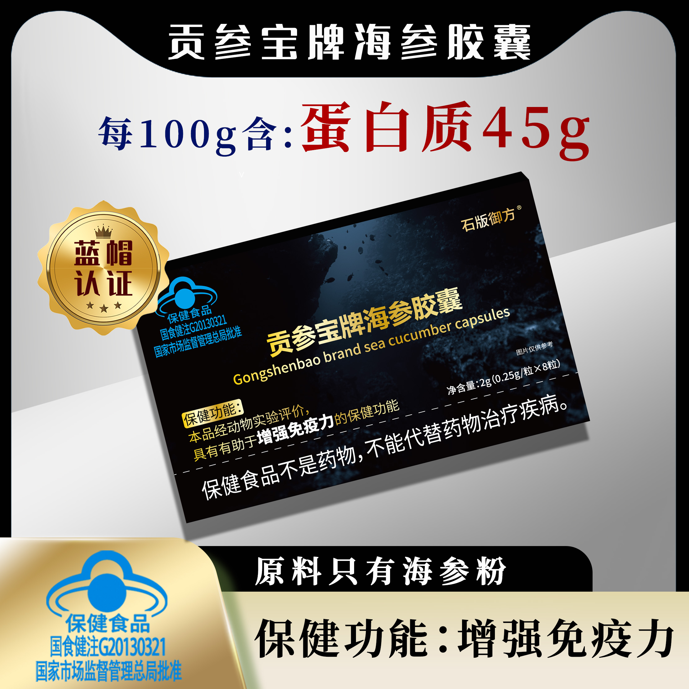 贡参宝牌海参胶囊