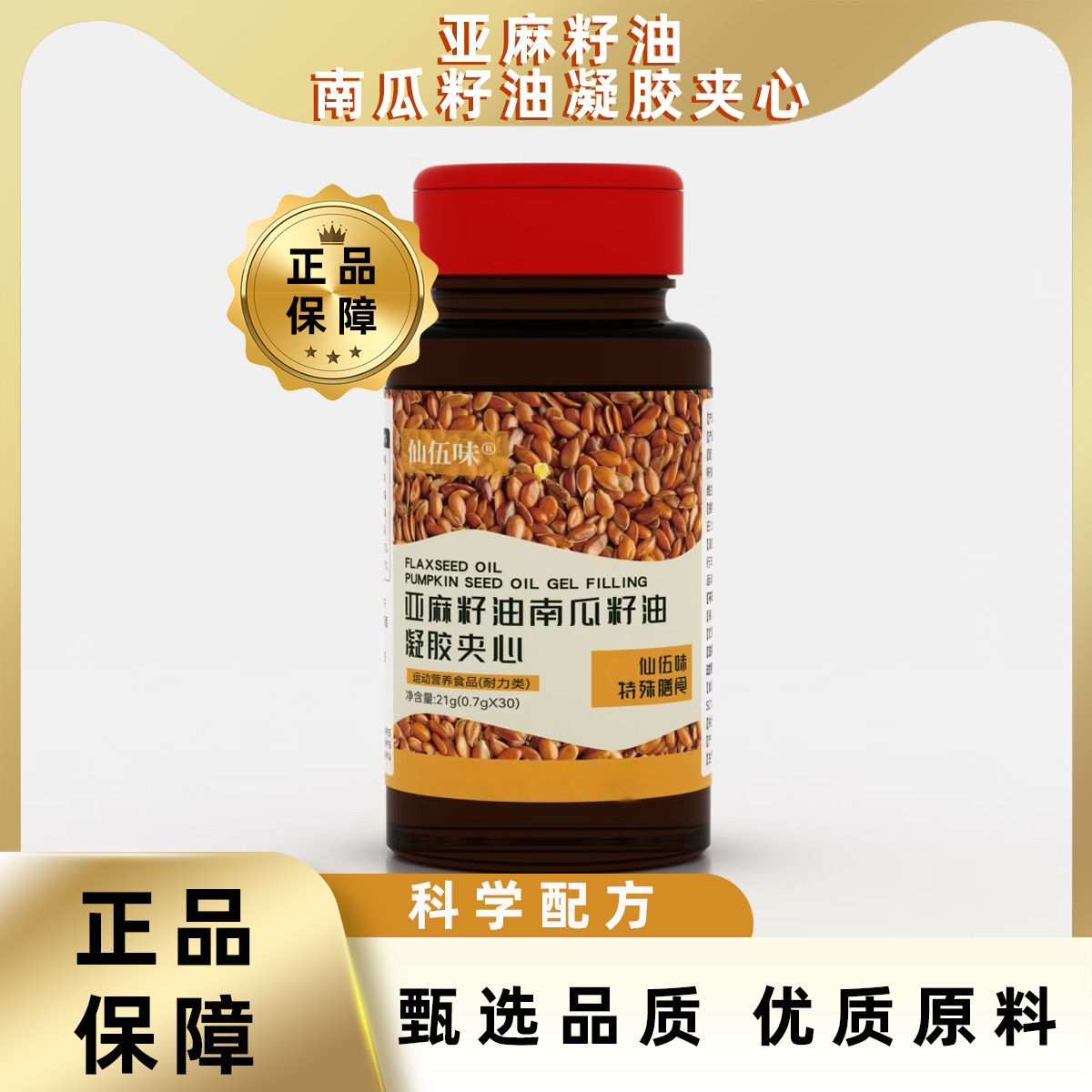 亚麻籽油南瓜籽油凝胶夹心