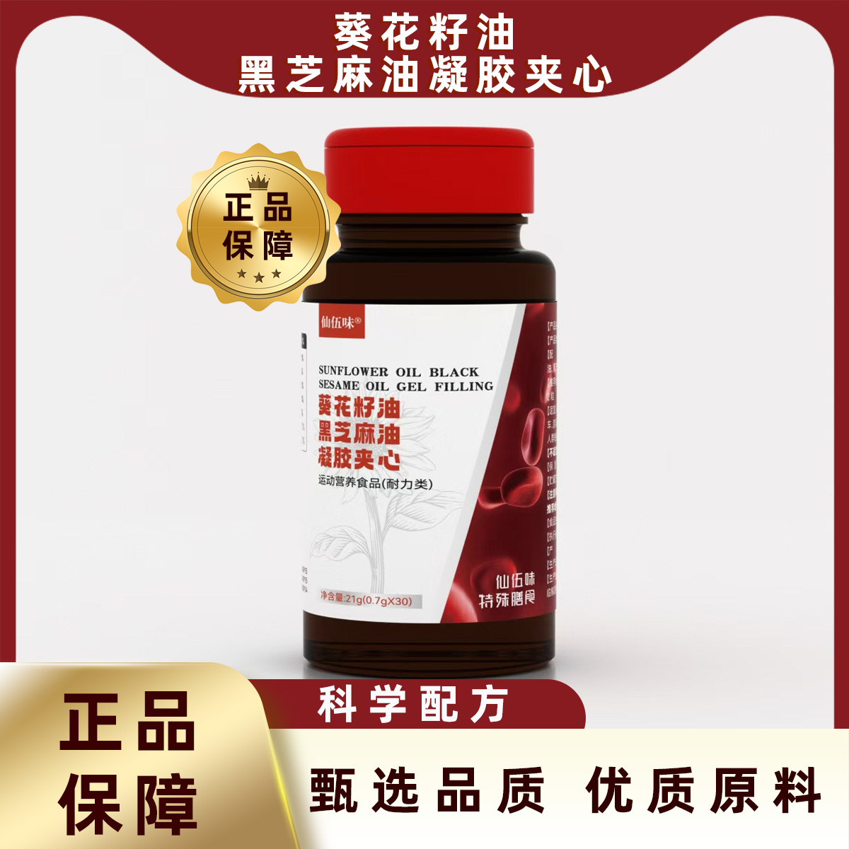 葵花籽油黑芝麻油凝胶夹心
