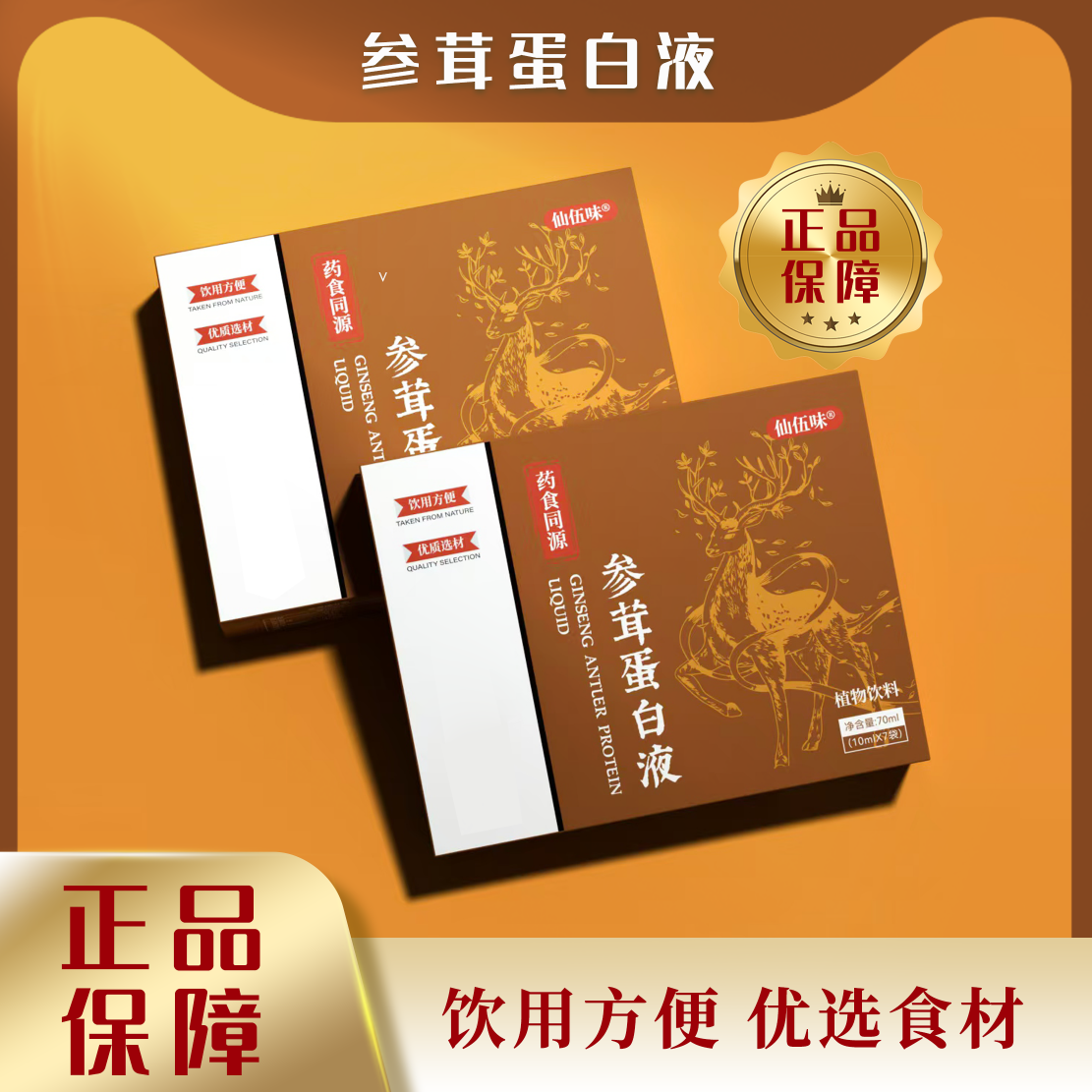 参茸蛋白液