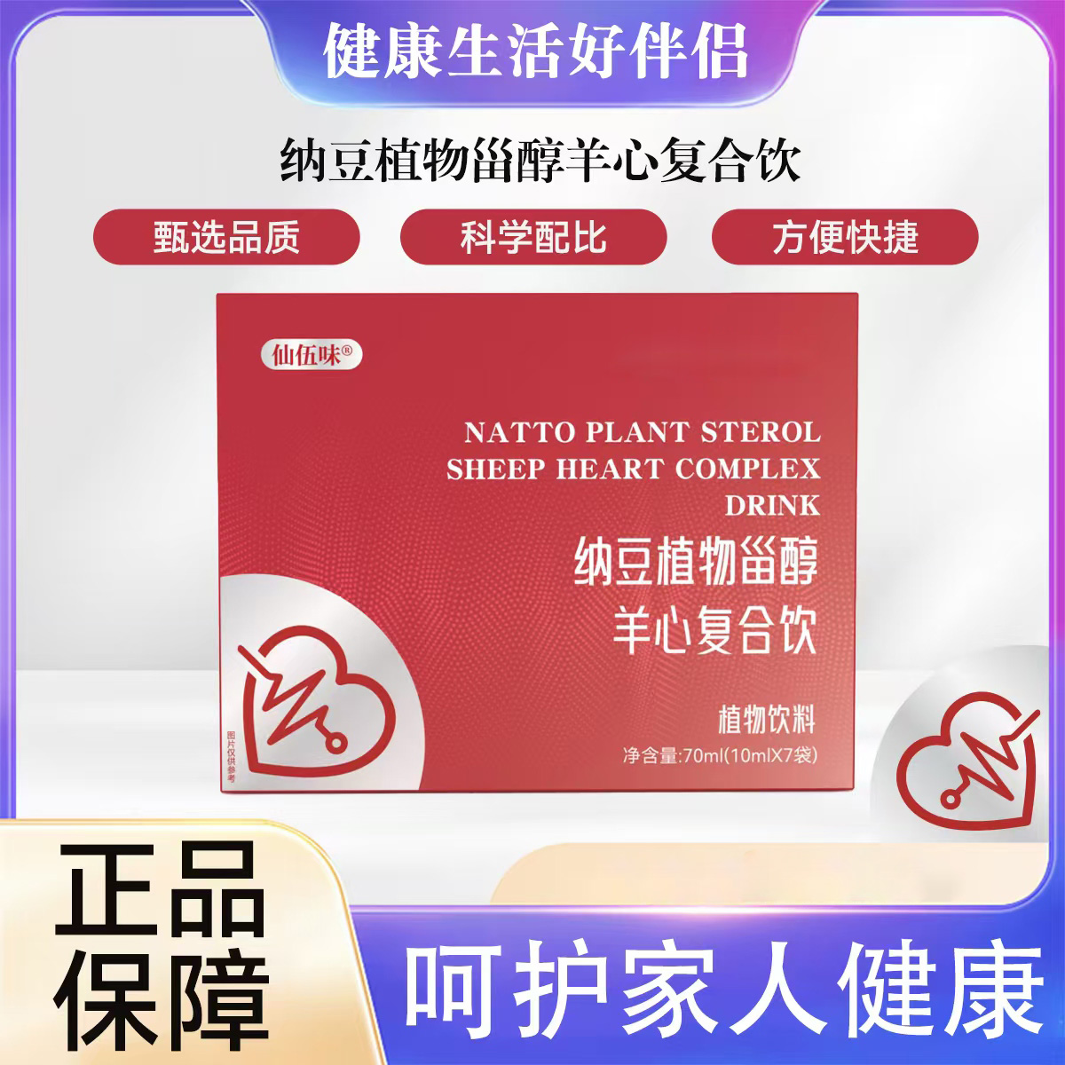 纳豆植物甾醇羊心复合饮