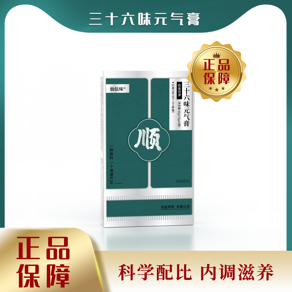 三十六味气元膏