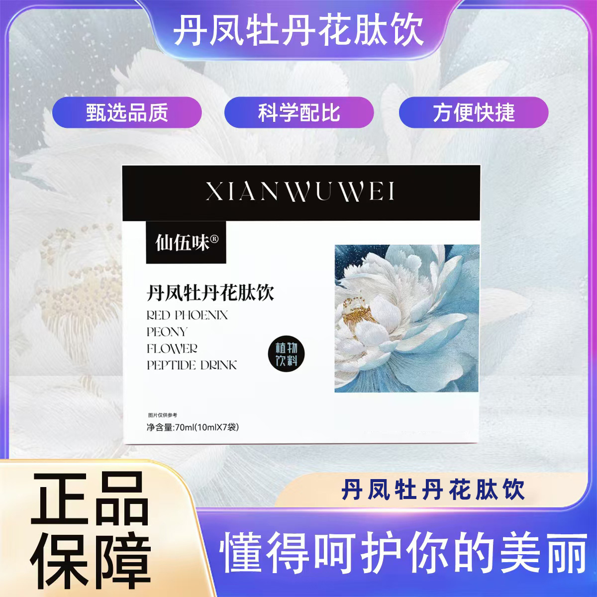 丹凤牡丹花肽饮