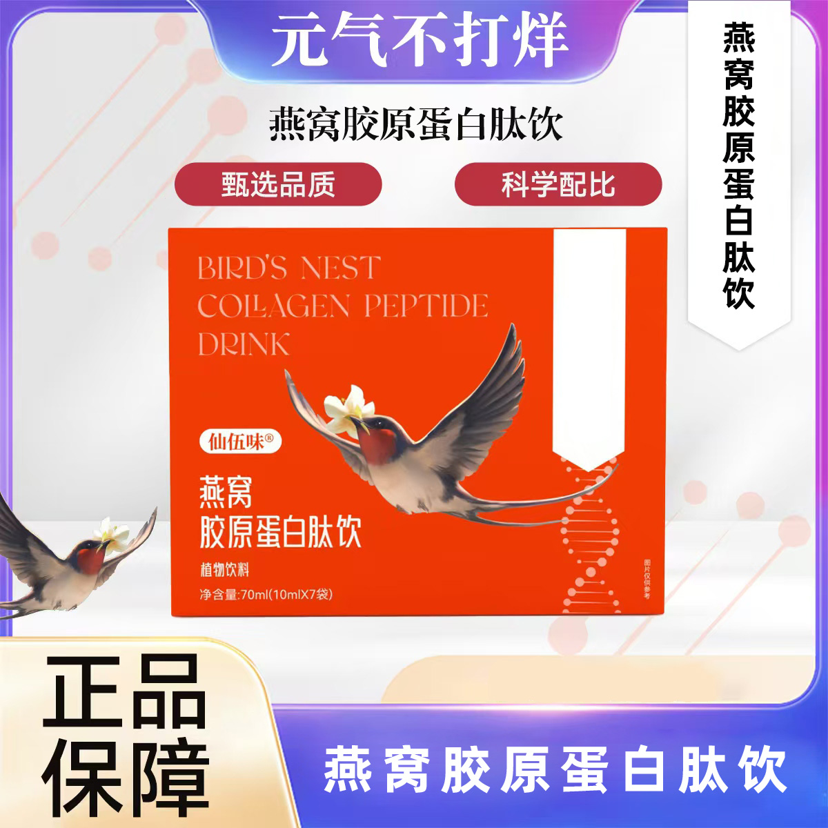 燕窝胶原蛋白肽饮