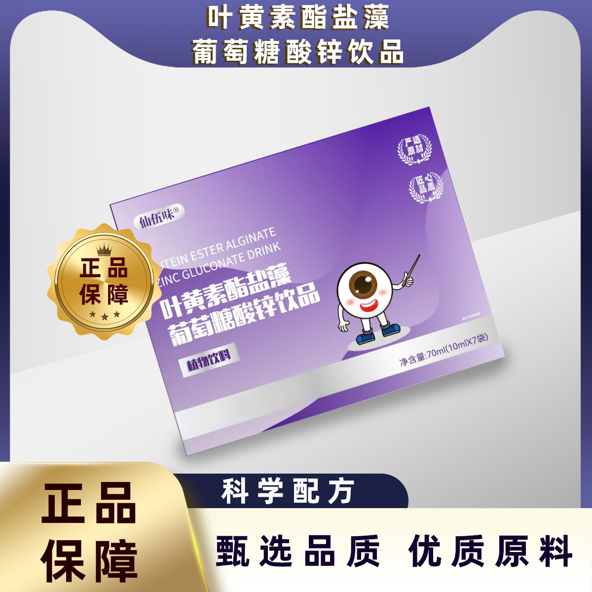 叶黄素酯盐藻葡萄糖酸锌饮品