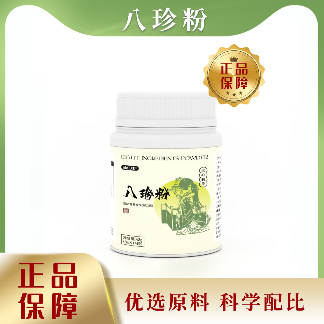 八珍粉