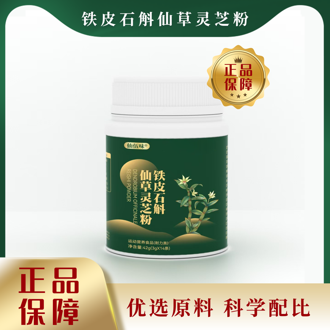 铁皮石斛仙草灵芝粉