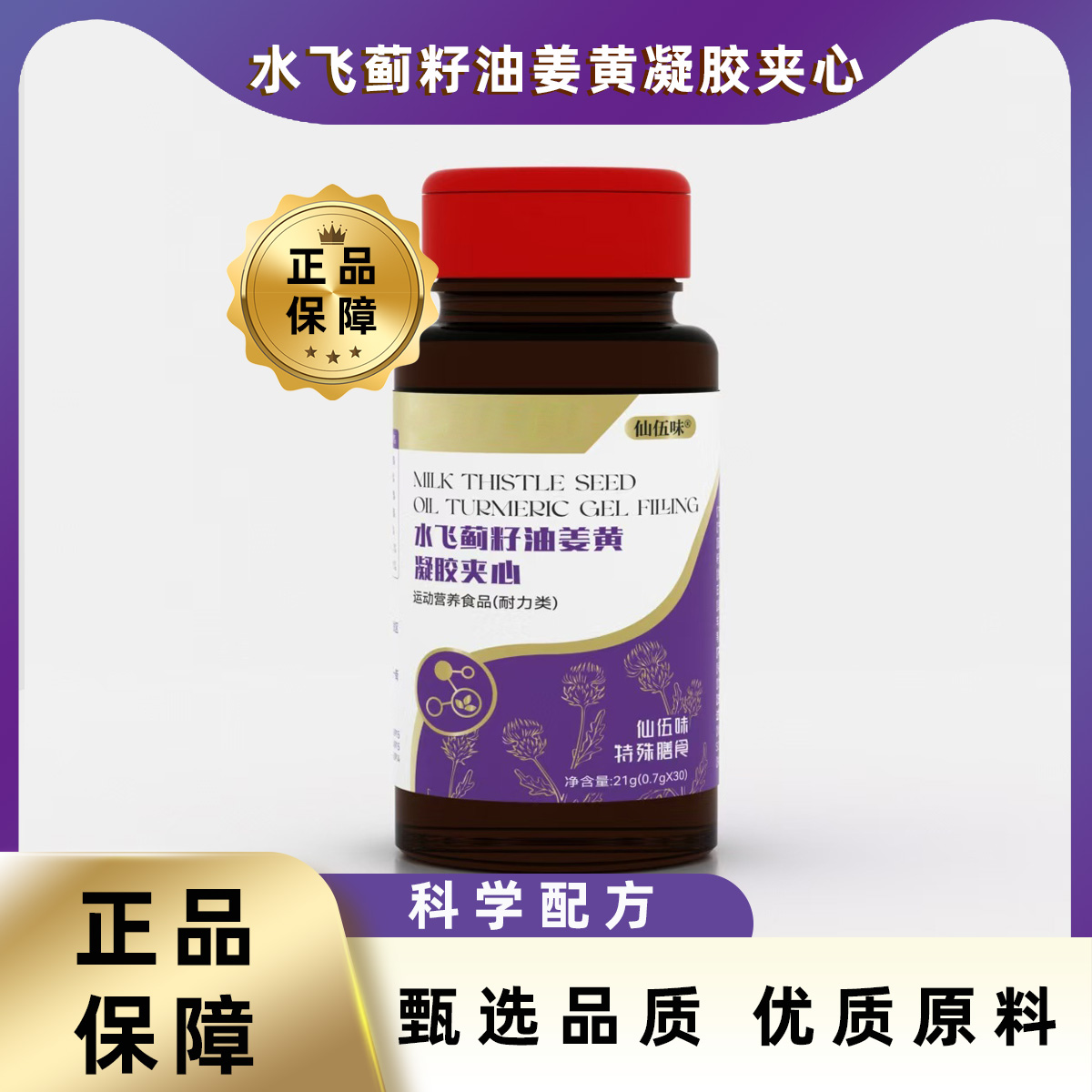 水飞蓟籽油姜黄凝胶夹心