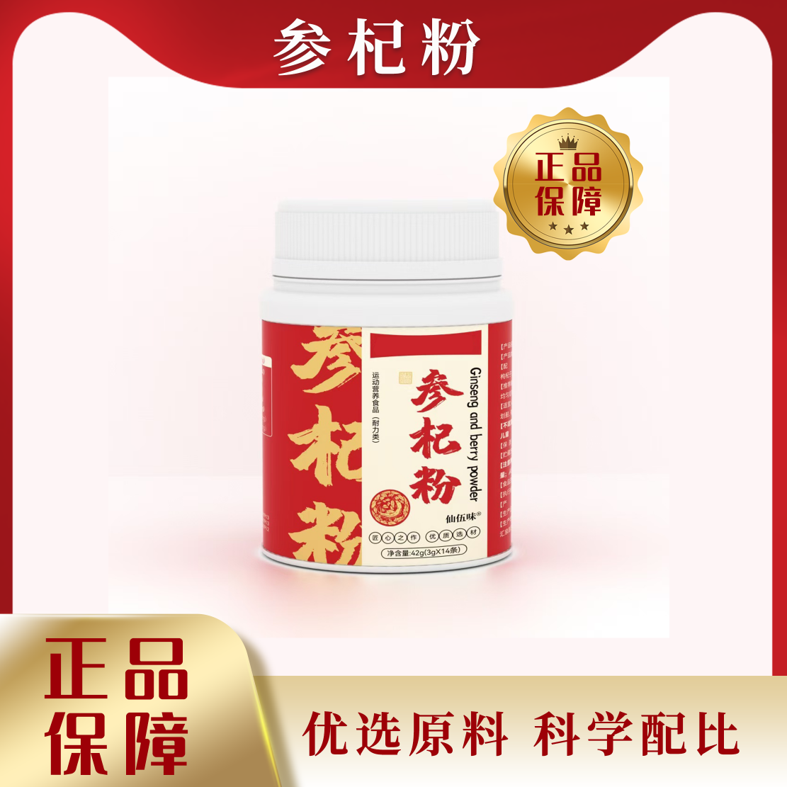 参杞粉