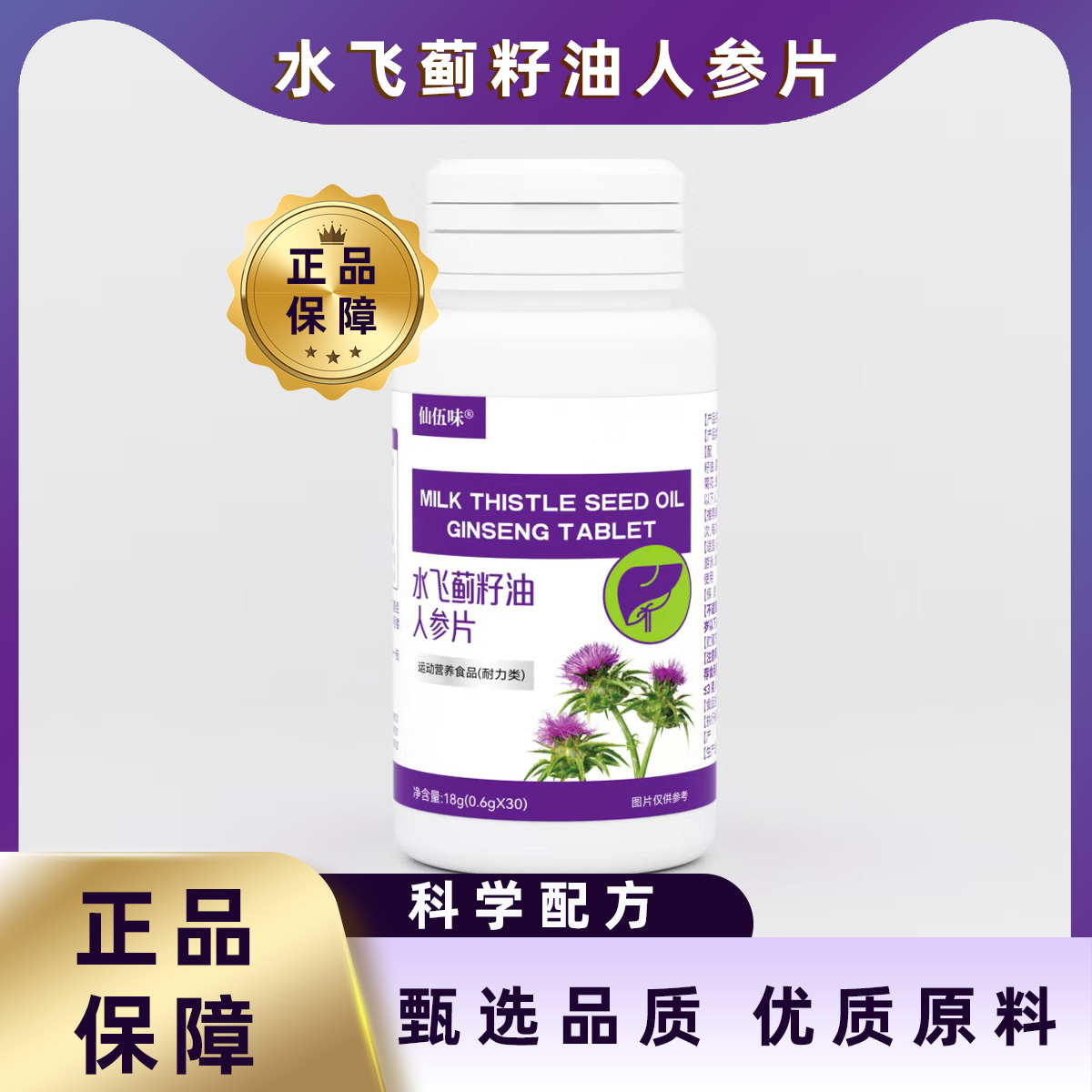 仙伍味水飞蓟籽油人参片