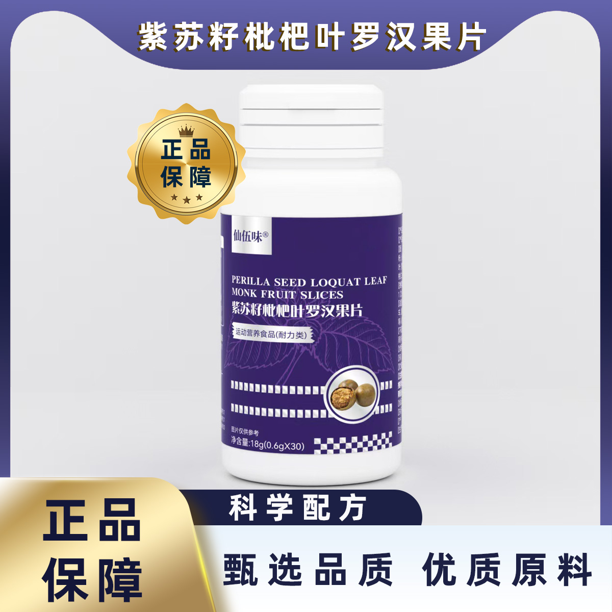 仙伍味紫苏籽枇杷叶罗汉果片