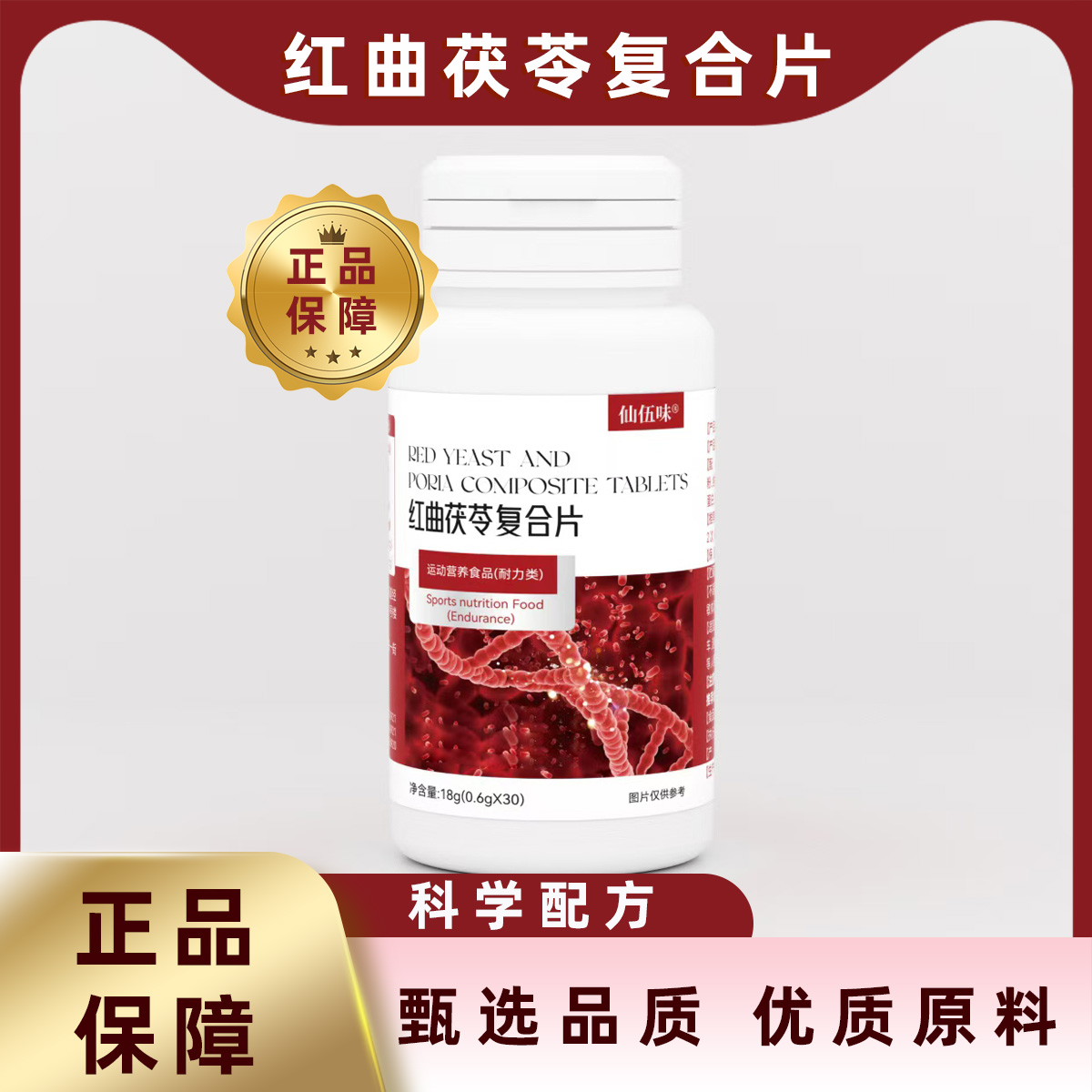 仙伍味红曲茯苓复合片