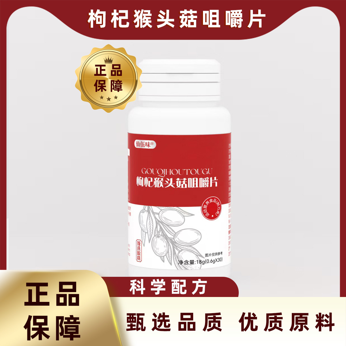 仙伍味枸杞猴头菇咀嚼片