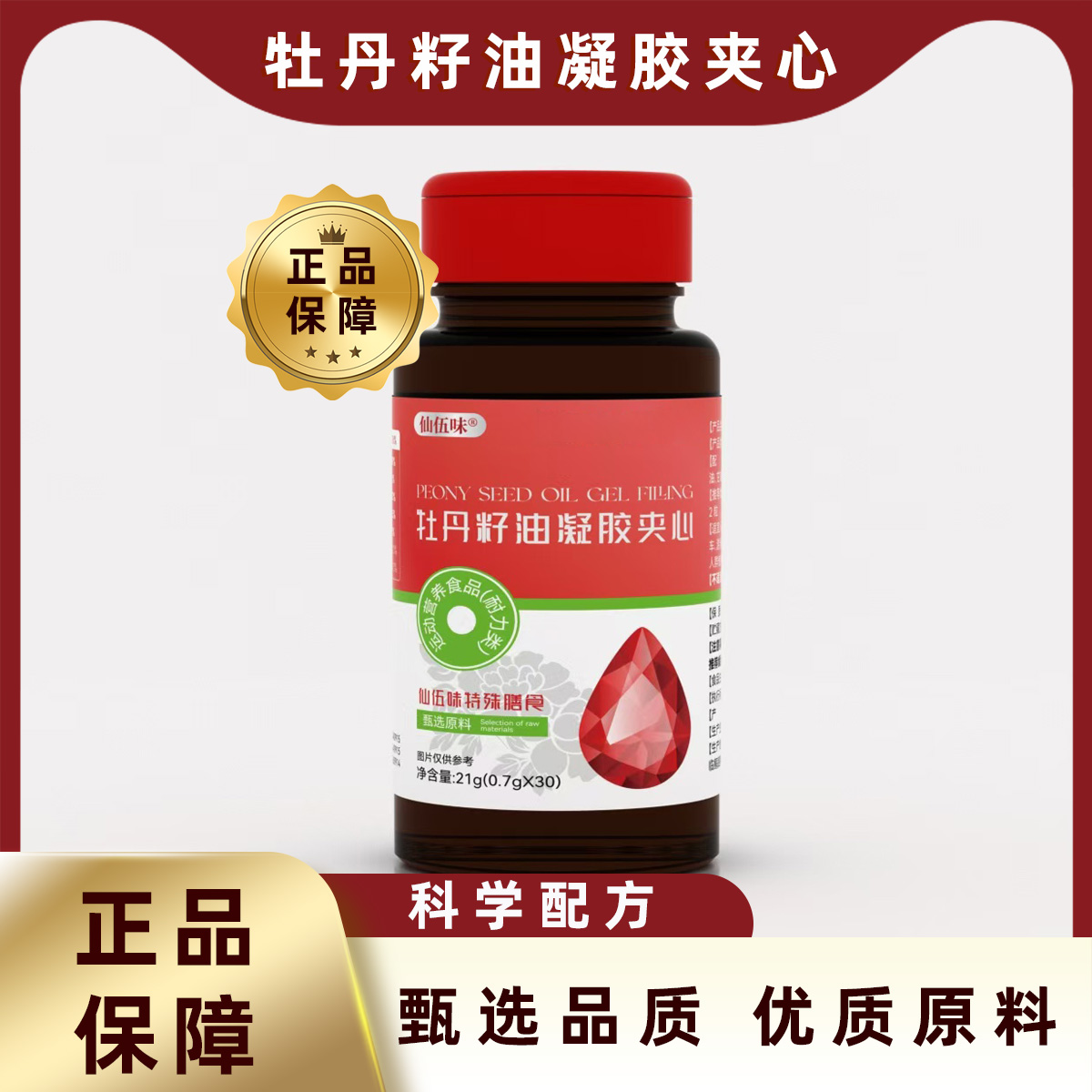 牡丹籽油凝胶夹心