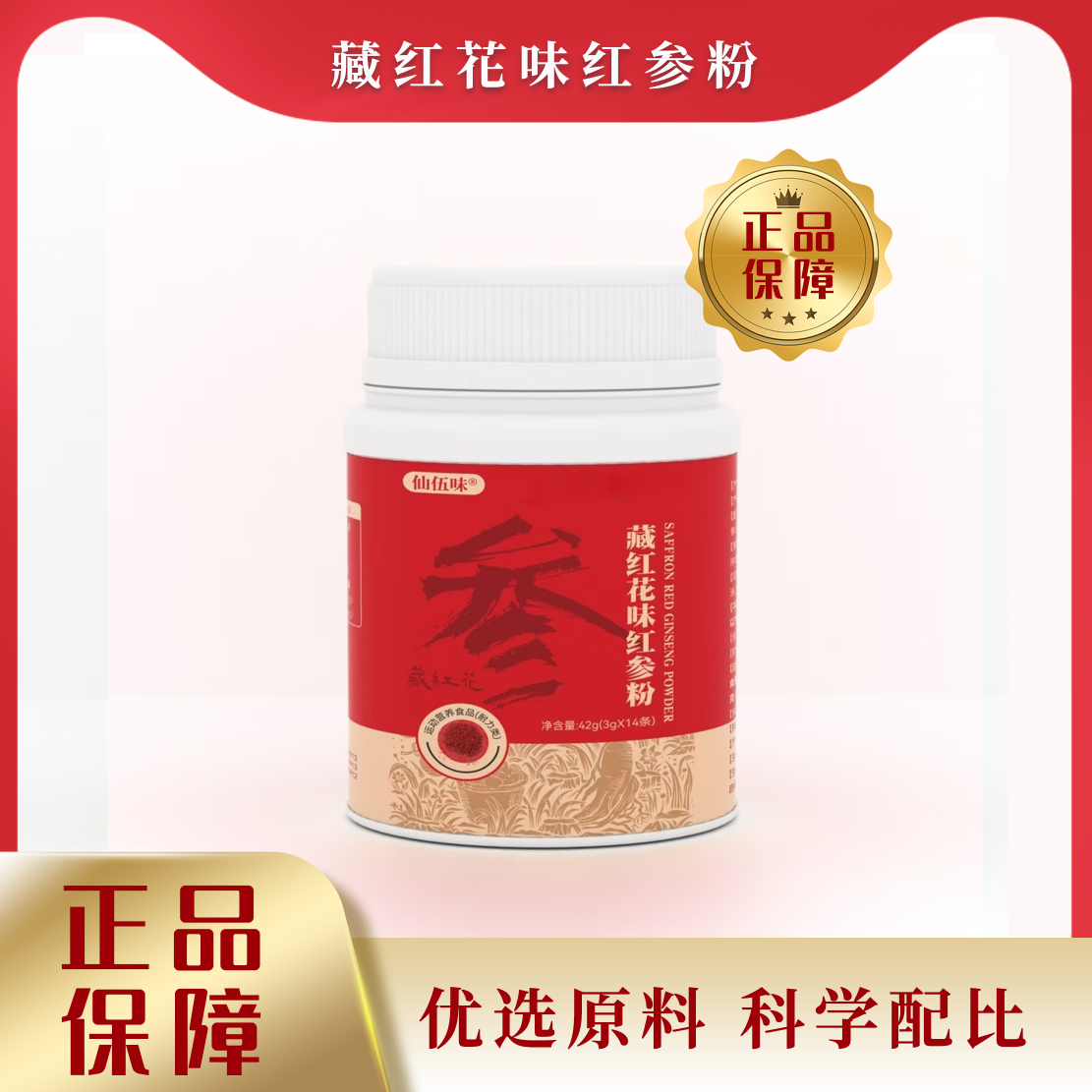 藏红花味红参粉