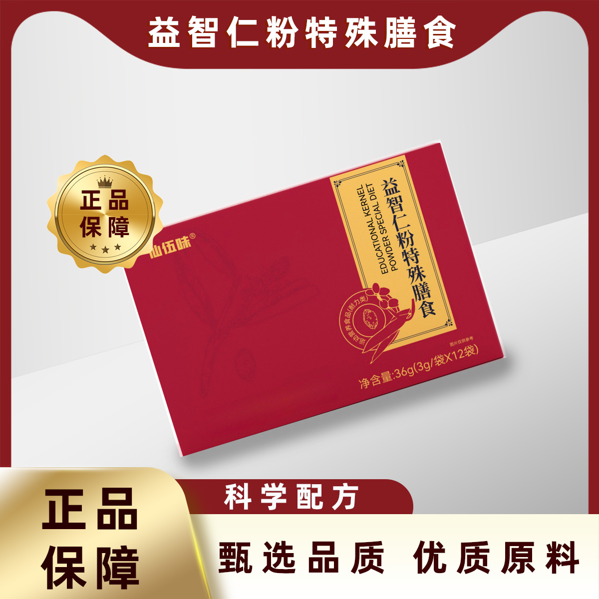 益智仁粉特殊膳食