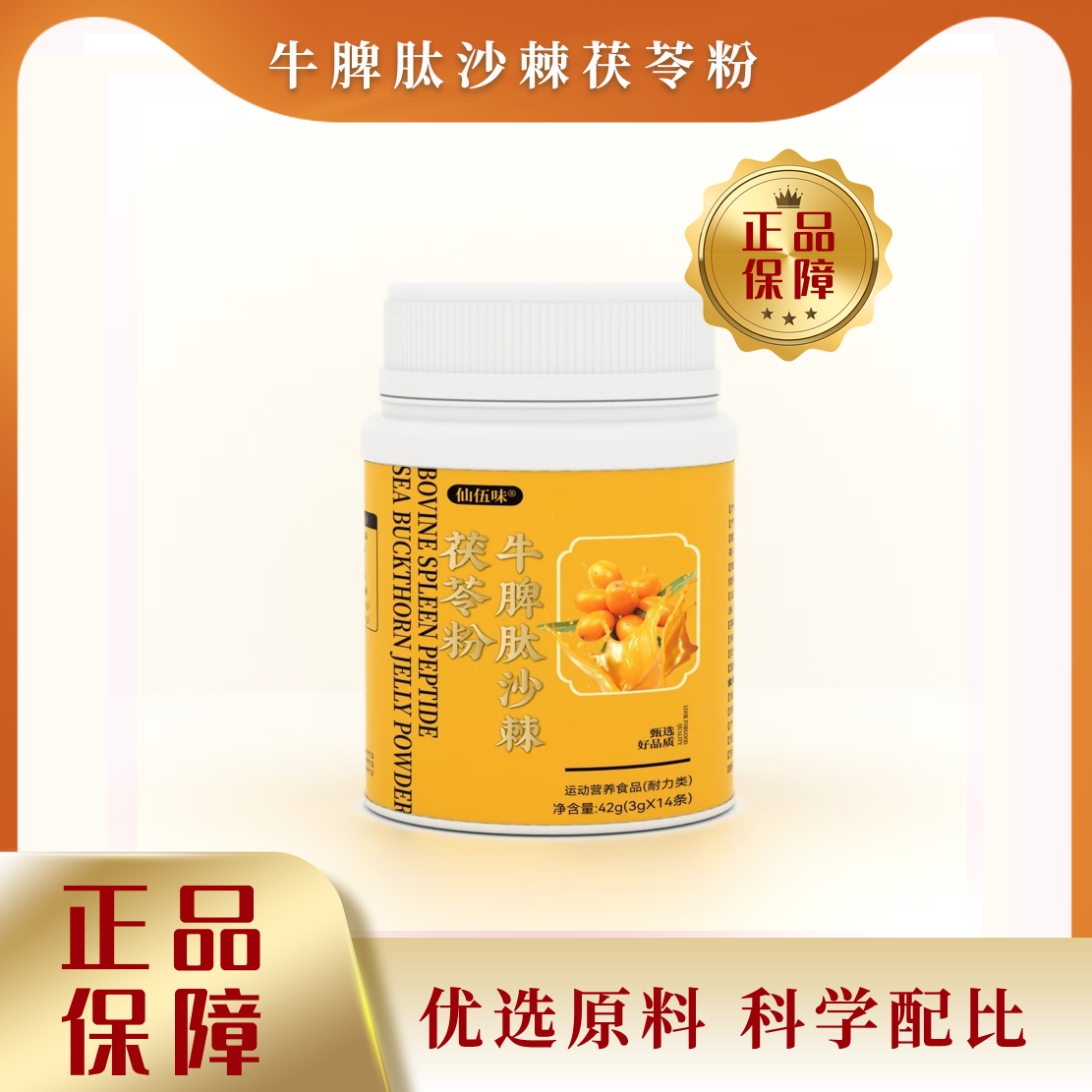 牛脾肽沙棘茯苓粉