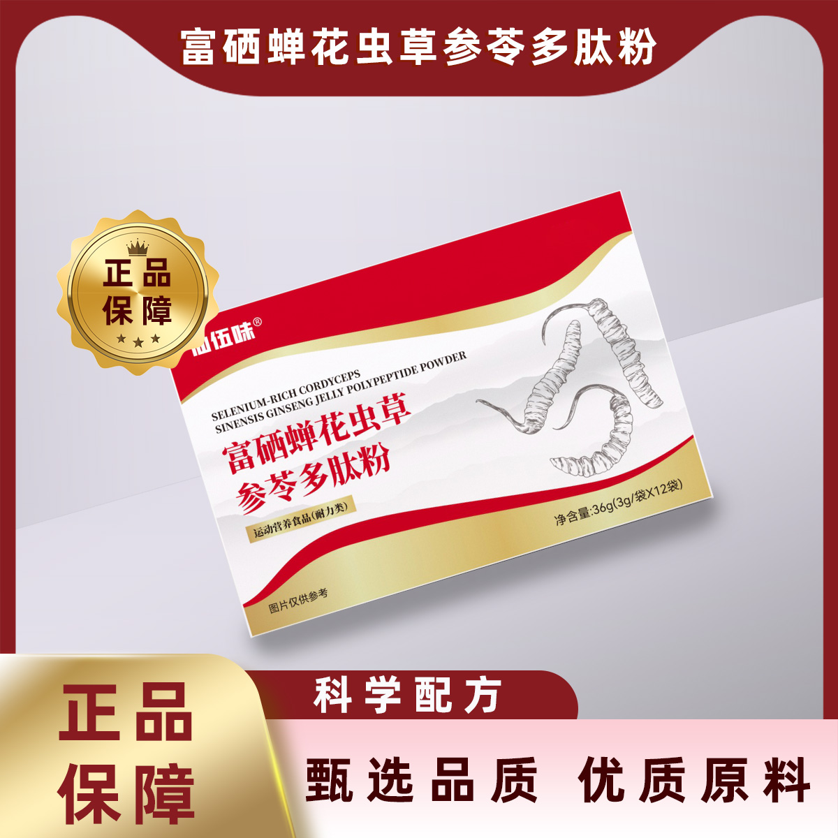 富硒蝉花虫草参苓多肽粉